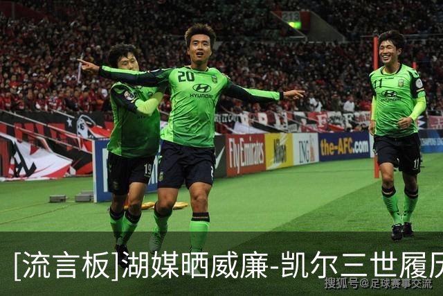 [流言板]湖媒晒威廉-凯尔三世履历：一位即将参加训练营的顶级护筐手